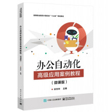 《办公自动化高级应用案例教程》[67M]百度网盘|pdf下载|亲测有效