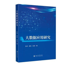 《大数据应用研究》[82M]百度网盘|pdf下载|亲测有效