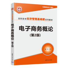 《书籍电子商务概论陈玲》[60M]百度网盘|pdf下载|亲测有效