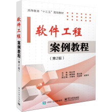 《软件工程案例教程计算机与互联网魏雪峰，葛文庚主编》[78M]百度网盘|pdf下载|亲测有效