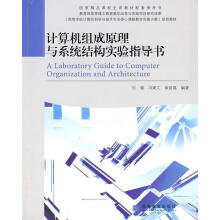 《计算机组成原理与系统结构实验指导书包健,冯建文,章复嘉著》[91M]百度网盘|pdf下载|亲测有效