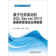 《基于任务驱动的SQLServer数据库管理及应用教程》[74M]百度网盘|pdf下载|亲测有效