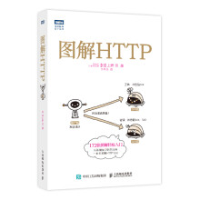 《图解HTTP网络传输协议入门教程web前端开发计算机基础入门IT书籍程序设计nginx服务器精解》[47M]百度网盘|pdf下载|亲测有效