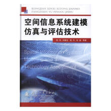 《全新空间信息系统建模与评估技术熊伟国防工业计算机与互》[47M]百度网盘|pdf下载|亲测有效