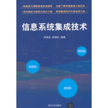《信息系统集成技术邓劲生,郑倩冰著》[73M]百度网盘|pdf下载|亲测有效