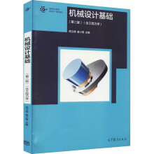 《机械设计基础陈立德,姜小菁编书籍》[99M]百度网盘|pdf下载|亲测有效