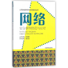 《网络安全事件防范与应对》[78M]百度网盘|pdf下载|亲测有效