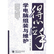 《得心应手学电脑组装与维护》[88M]百度网盘|pdf下载|亲测有效