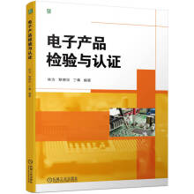 电子产品检验与认证林为黎德华丁犇编大中专高职电工书籍检验工程师岗位能力质量检验产品开发认证入门浅显易懂机械工业