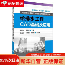 《给排水工程CAD基础及应用杨松林,董金华主编化学工业》[79M]百度网盘|pdf下载|亲测有效