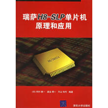 《瑞萨H8-SLP单片机原理和应用冈村雅一,渡边照一,平山和代编著》[44M]百度网盘|pdf下载|亲测有效