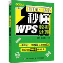 《和秋叶一起学秒懂WPS数据处理》[80M]百度网盘|pdf下载|亲测有效
