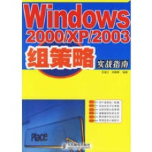 《WindowsXP组策略实战指南》[86M]百度网盘|pdf下载|亲测有效