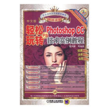 《轻松玩转PS：PhotoshopCC技术实例教程：中文版曹茂鹏等计算机与互联网》[67M]百度网盘|pdf下载|亲测有效