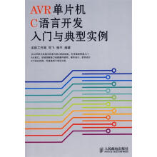 《AVR单片机C语言开发入门与典型实例朱飞,杨平编著》[43M]百度网盘|pdf下载|亲测有效