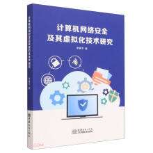 《计算机网络安全及其虚拟化技术研究》[83M]百度网盘|pdf下载|亲测有效