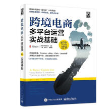 《跨境电商多平台运营：实战基础易传识网络科技》[49M]百度网盘|pdf下载|亲测有效