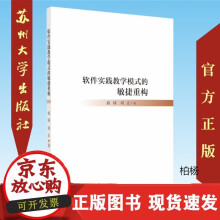 《速发软件实践教学模式的敏捷重构》[49M]百度网盘|pdf下载|亲测有效