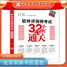 《软件评测师考试小时通关中国建筑工业》[87M]百度网盘|pdf下载|亲测有效