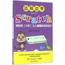 《边玩边学Scratch4Scratch测控板与儿童趣味游戏设计》[49M]百度网盘|pdf下载|亲测有效