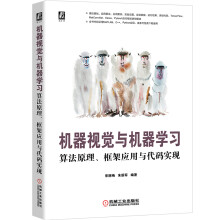 《机器视觉与机器学习：算法原理、框架应用与代码实现实验素材及代码来源国家级重点实验室多年畅销机器视觉经典教程配套资源一应俱全》[92M]百度网盘|pdf下载|亲测有效