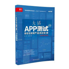 《大话APP测试2.0——移动互联网产品测试实录》[77M]百度网盘|pdf下载|亲测有效