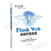 《FlaskWeb全栈开发实战黄勇》[59M]百度网盘|pdf下载|亲测有效