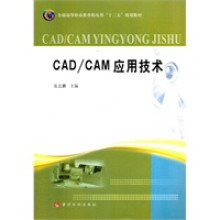 《CADCAM应用技术》[43M]百度网盘|pdf下载|亲测有效