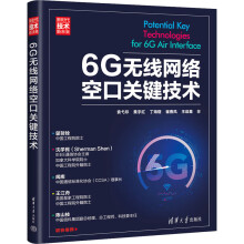 《6G无线网络空口关键技术袁弋非等书籍》[96M]百度网盘|pdf下载|亲测有效