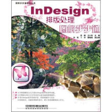 《InDesign排版处理图解步步通》[69M]百度网盘|pdf下载|亲测有效
