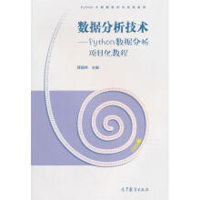 《数据分析技术：Python数据分析项目化教程薛国伟高等教育》[98M]百度网盘|pdf下载|亲测有效