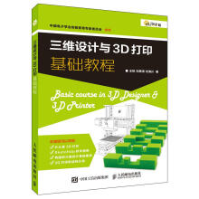 《三维设计与3D打印基础教程计算机与互联网王铭，刘恩涛，刘海川著》[90M]百度网盘|pdf下载|亲测有效