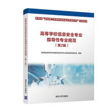 《高等学校信息专业指导性专业规范高等学校网络空间专业教学指导委有限公司》[82M]百度网盘|pdf下载|亲测有效