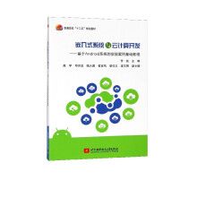 《嵌入式系统与云计算开发--基于Android系统的实验案例基础教程(普通高校十三五规》[85M]百度网盘|pdf下载|亲测有效