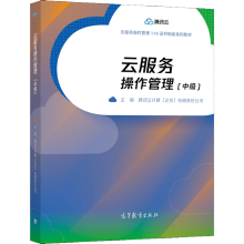 《云服务操作管理腾讯云计算有限责任公司高等教育》[96M]百度网盘|pdf下载|亲测有效