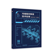 《可编程控制器技术应用》[87M]百度网盘|pdf下载|亲测有效