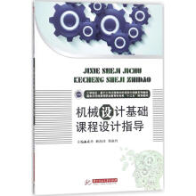 《机械设计基础课程设计指导成玲,耿海珍,郑淑玲主编书籍》[91M]百度网盘|pdf下载|亲测有效