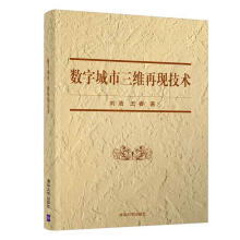 《：数字城市三维再现技术计算机与互联网数字技术应用城市建设系统建模》[65M]百度网盘|pdf下载|亲测有效