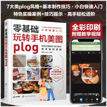 《零基础玩转手机美图plog》[58M]百度网盘|pdf下载|亲测有效