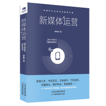 《新媒体运营进阶新媒体时代运营互联网运营之道电商运营文案编写引流涨粉流量转化》[70M]百度网盘|pdf下载|亲测有效