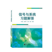 《信号与系统习题解答zb湖北新华书店武汉》[55M]百度网盘|pdf下载|亲测有效