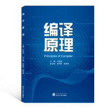 《编译原理刘茂福主编书籍》[74M]百度网盘|pdf下载|亲测有效