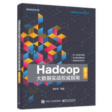 《HADOOP大数据实战指南计算机与互联网黄东军》[47M]百度网盘|pdf下载|亲测有效