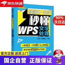 《和秋叶一起学秒懂WPS文字处理秋叶,刘晓阳》[60M]百度网盘|pdf下载|亲测有效