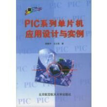 《PIC系列单片机应用设计与实例》[68M]百度网盘|pdf下载|亲测有效