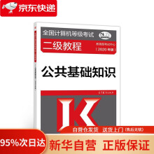 《全国计算机等级考试二级教程--公共基础知识考试中心高等教育》[98M]百度网盘|pdf下载|亲测有效