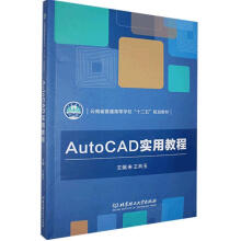 《AutoCAD实用教程北京理工》[61M]百度网盘|pdf下载|亲测有效