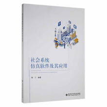 《社会系统软件及其应用樊丁西安电子科技计算机与互联网书籍》[45M]百度网盘|pdf下载|亲测有效