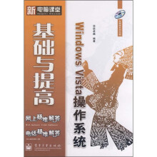 《WindowsVista操作系统基础与提高》[46M]百度网盘|pdf下载|亲测有效