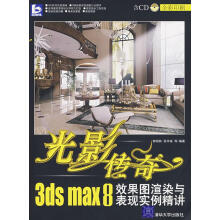 《光影传奇：3DSMAX8效果图渲染与表现实例精讲》[40M]百度网盘|pdf下载|亲测有效